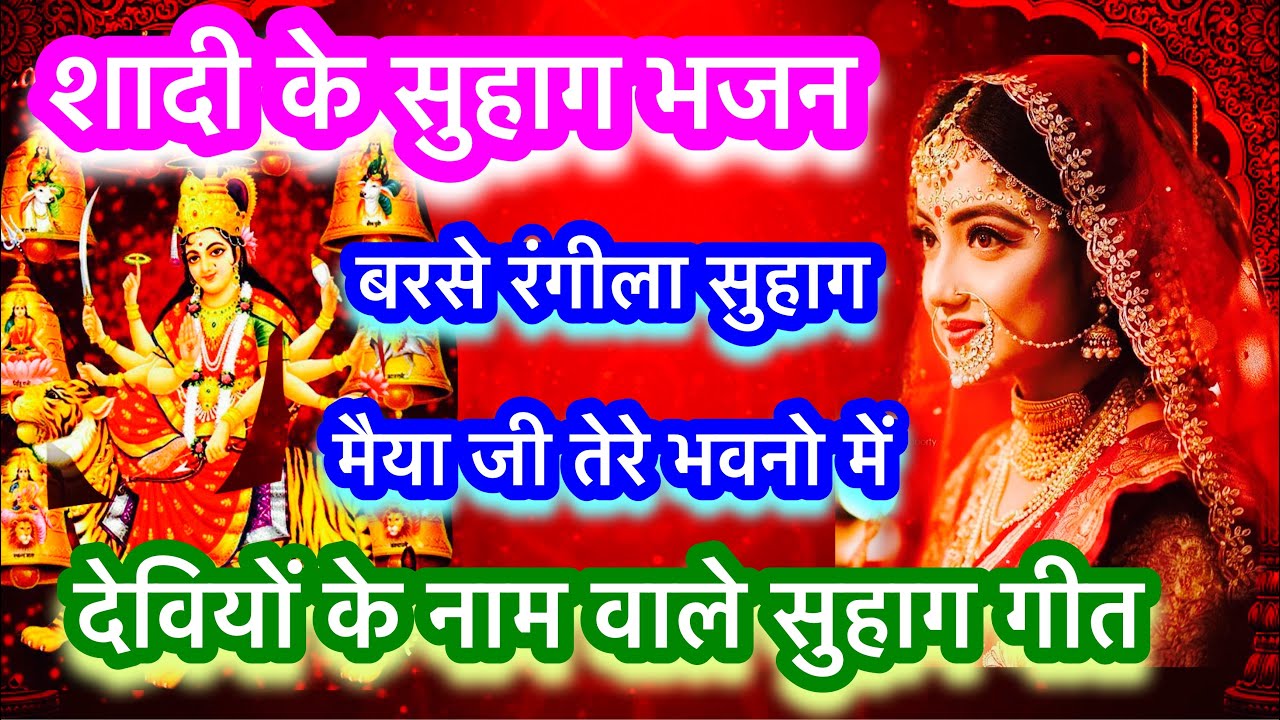 सुहाग भजन॥शादी के सुहाग गीत॥स्वरचित॥बरसे रंगीला सुहाग मैया जी तेरे भवनो में॥With lyrics॥बन्नी