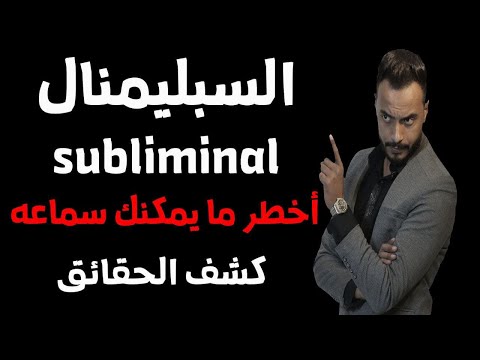 ما هو السبليمنال وكيف تستطيع تغيير أي شئ تريد اخطر ما يمكنك سماعه ايقظ وعيك ١