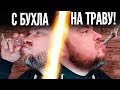 Алкоголь или трава? Бросил пить - перешел на маривану / ТИХИЙ