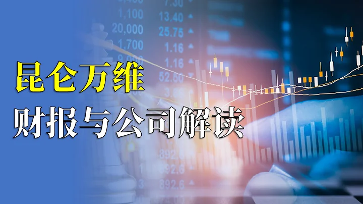 每天读公司，昆仑万维财报与公司解读 - 天天要闻