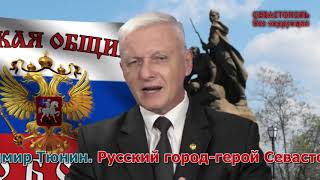 В Тюнин   Севастопольские чиновники и патриотизм