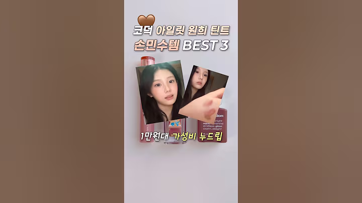 코덕 아일릿 원희 누디립 손민수템🤎 연예인도 내돈내산하는 립 추천템 #메이크업 #아일릿 #원희 #틴트추천