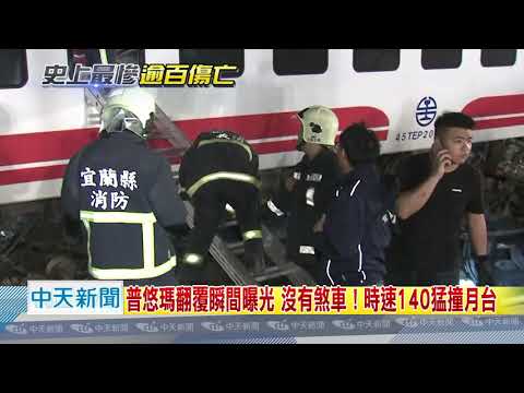 20181022中天新聞　37年來最慘！普悠瑪翻覆W型　釀百傷18死10命危