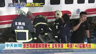 20181022中天新聞 37年來最慘!普悠瑪翻覆W型 釀百傷18死10命危