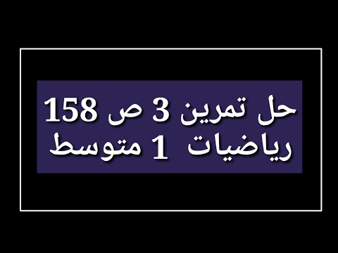 حل تمرين 3 ص 158 رياضيات 1 متوسط 
