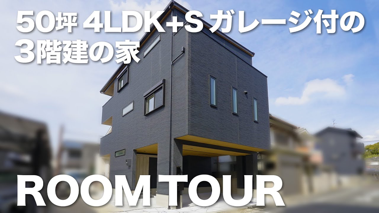 【ルームツアー】3階建50坪ガレージ付注文住宅｜絶対に困らない収納量の家