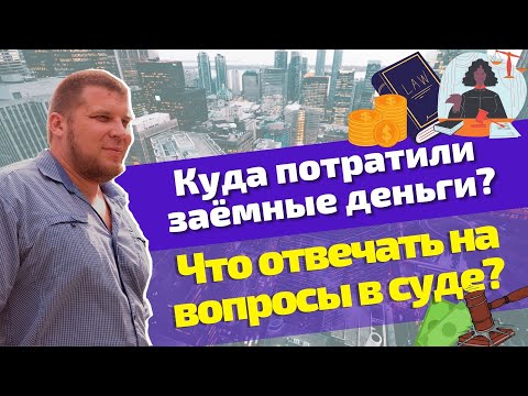 Правильный ответ на вопрос суда во время процедуры банкротства: "Куда потрачены кредитные деньги?"