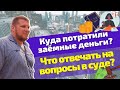 Правильный ответ на вопрос суда во время процедуры банкротства: "Куда потрачены кредитные деньги?"