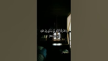 📖 سورة يوسف – آية 86 | قال إنما أشكو بثي وحزني إلى الله | تلاوة الشيخ إسلام صبحي#سورة_يوسف