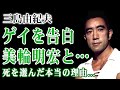 三島由紀夫が死を選んだ本当の理由…仮面の告白に刻まれた同性愛の告白や美輪明宏との危険すぎる関係に驚きを隠せない！現場に向かっていたビートたけしの恐怖体験と残された妻の末路に驚愕する！