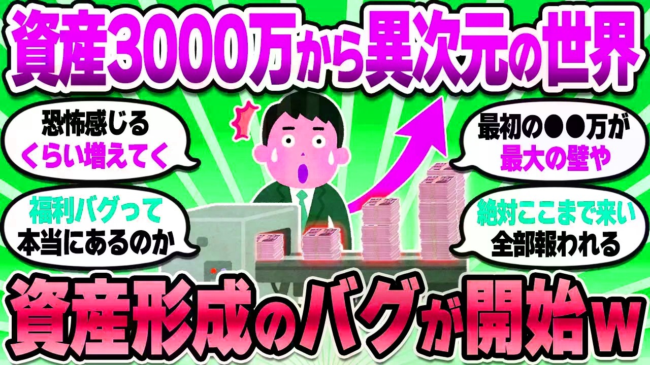 【2chお金スレ】1日でも早く3000万貯めたくなる複利の話。資本主義のバグがエグすぎて恐怖すら感じるｗ【2ch有益スレ】
