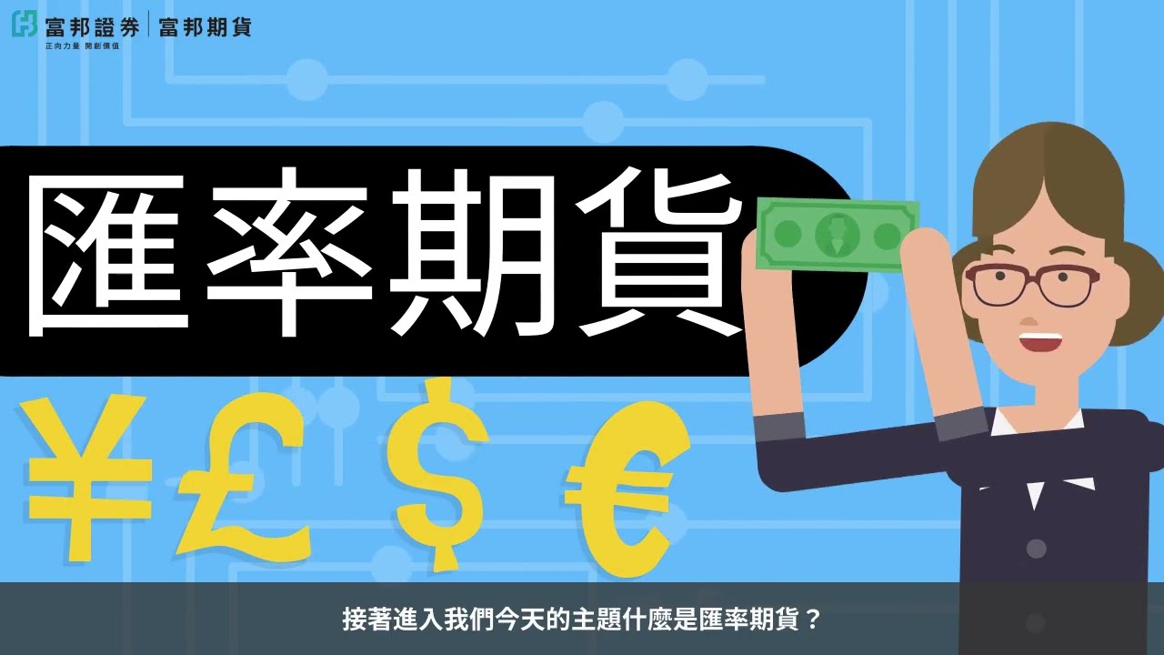 投資匯率期貨必看!該如何投資呢？｜5分鐘期貨交易策略一把抓-匯率期貨篇