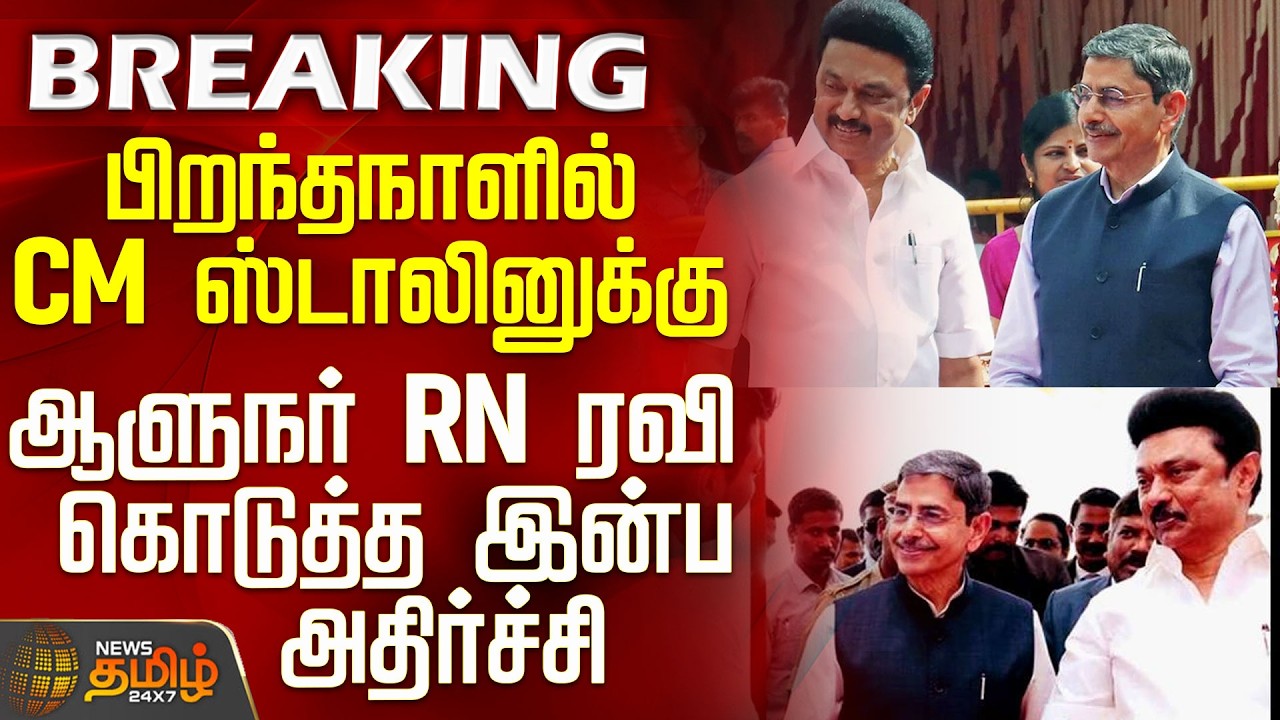 #BREAKING || CM Stalin Birthday |பிறந்தநாளில் CM  ஸ்டாலினுக்கு ஆளுநர் RN ரவி கொடுத்த இன்ப அதிர்ச்சி