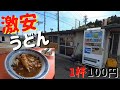 【びっくりうどん】年期が入った建物だけど激安で美味しいうどん店