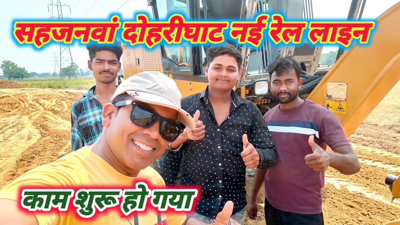 सहजनवां दोहरीघाट न्यू रेल लाइन प्रोजेक्ट पर पहले चरण का काम धड़ल्ले से शुरू 🚂