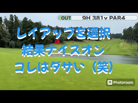 結果オーライってダメ　ゴールド木更津CC OUT9