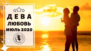 ДЕВА 🧡: САМЫЙ ПОЗИТИВНЫЙ ПРОГНОЗ за ВСЕ ВРЕМЯ! ВАУ! ТАРО ПРОГНОЗ на ИЮЛЬ 2020.