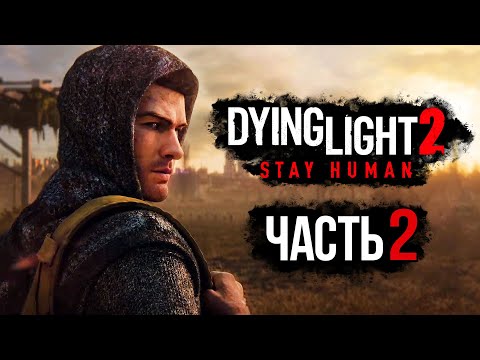 Видео: Dying Light 2: Stay Human ➤ Прохождение [4K] — Часть 2: ПИЛИГРИМ НА БАЗАРЕ