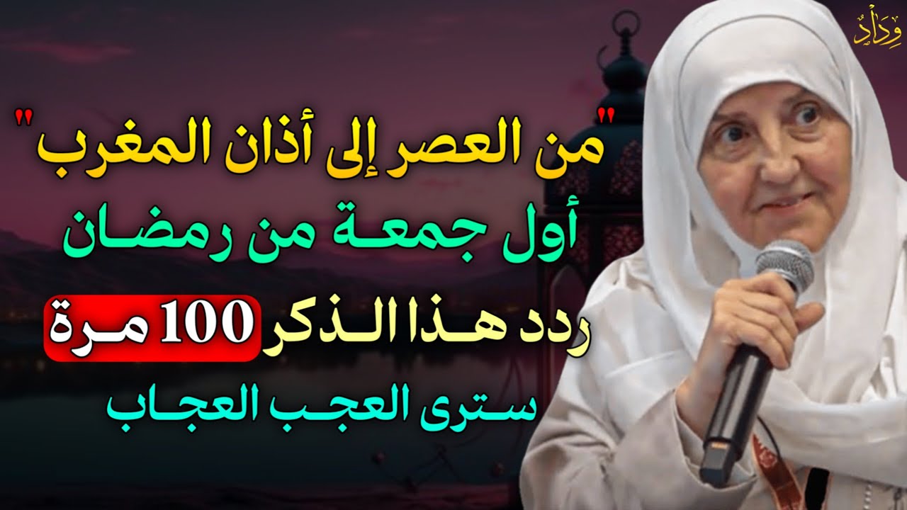 من العصر إلى أذان المغرب أول جمعة من رمضان ردد هذا الذكر 100 مرة سترى العجب العجاب..