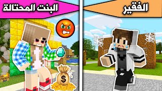 فلم ماين كرافت : الفقير والبنت المحتالة MineCraft Movie