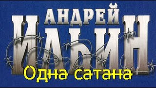 Андрей Ильин. Одна Сатана