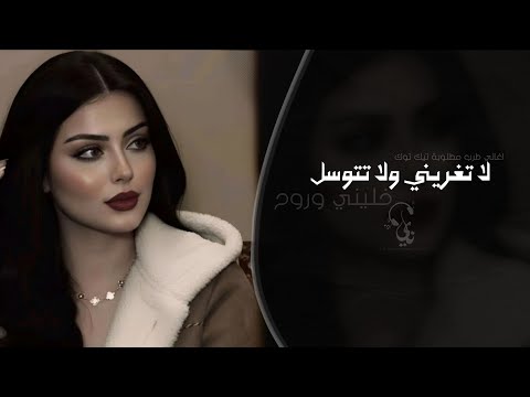 لا تغريني ولا تتوسل خليني وروح اغاني طرب تيك توك 2026 مطلوبه اكثر شيء 