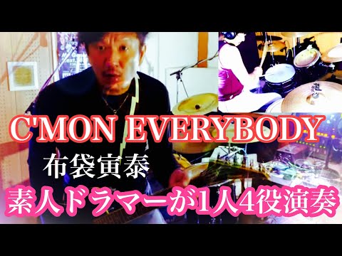 布袋寅泰 - C'MON EVERYBODY(適当耳コピ) 素人ドラマーが死ぬまでに1人4役録音演奏BOOWY全曲コピー投稿の合間に布袋寅泰コピー。自宅スタジオにて。毎週木曜日、夕方5時投稿！！