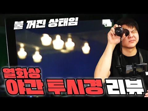 143만원짜리 열화상 야간 투시경! 돈 대신 써드립니다!