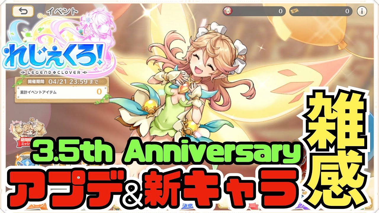 れじぇくろ】新キャラとアプデ内容雑感 -3.5周年解説-【Legend Clover