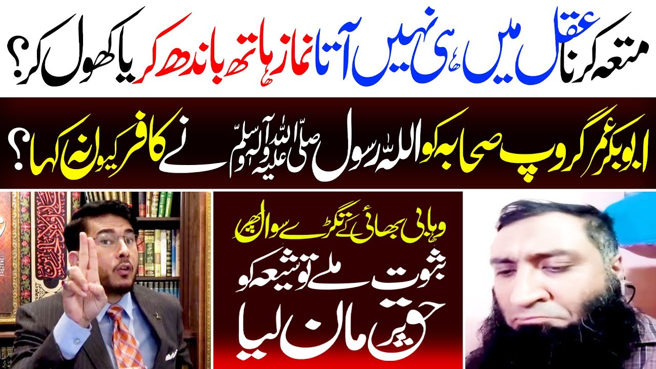 Muttah | Namaz | Sahaba | Shakhain | Wahabi Nay Shia Ko Haq Maan Lia | H. Allahyari