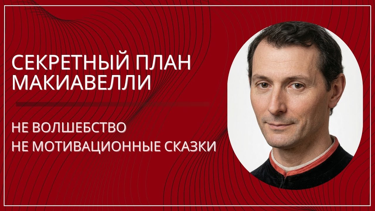 10 минут Макиавелли, которые стоят миллион. Секретный план на 2026 от Никколо Макиавелли