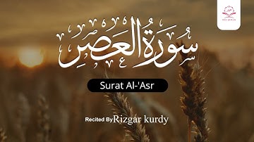 سورة العصر   رزكار الكردي  Surah Al 'Asr Rizgar kurdy 103