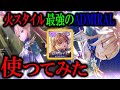 ヘブバンアドミラルスタイルの白河ユイナを使ったら火属性最強のぶっ壊れキャラでした。【ヘブバン】【ヘブンバーンズレッド】【heaven burns red】