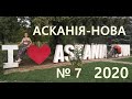 № 7 АСКАНІЯ НОВА