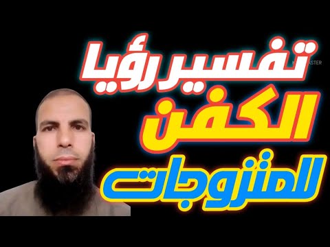 الكفن في المنام للمتزوجات