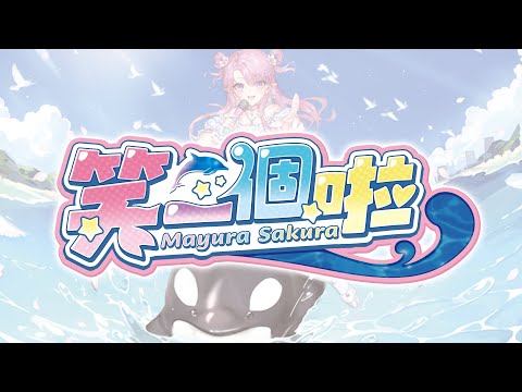 【Original原創曲】笑一個啦｜天櫻咲樂