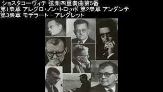 ショスタコーヴィチ 弦楽四重奏曲第5番 ボロディン弦楽四重奏団 ショスタコーヴィチ 弦楽四重奏曲第5番 ボロディン弦楽四重奏団