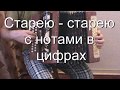 Старею  старею с нотами в цифрах