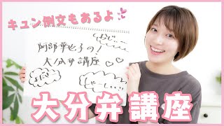 【方言】大分出身の阿部華也子が大分弁教えるけん！恥ずかしいけど胸キュン大分弁も紹介🥺