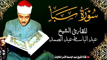 تلاوة شجية تطيب بها القلوب لأوائل سورة سبأ بصوت الشيخ عبد الباسط عبد الصمد | جودة عالية  HD