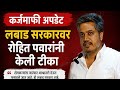 कर्जमाफीवरून रोहित पवार आक्रमक! सरकारवर गंभीर आरोप | शेतकऱ्यांची फसवणूक झाली का? Loan Waiver Update