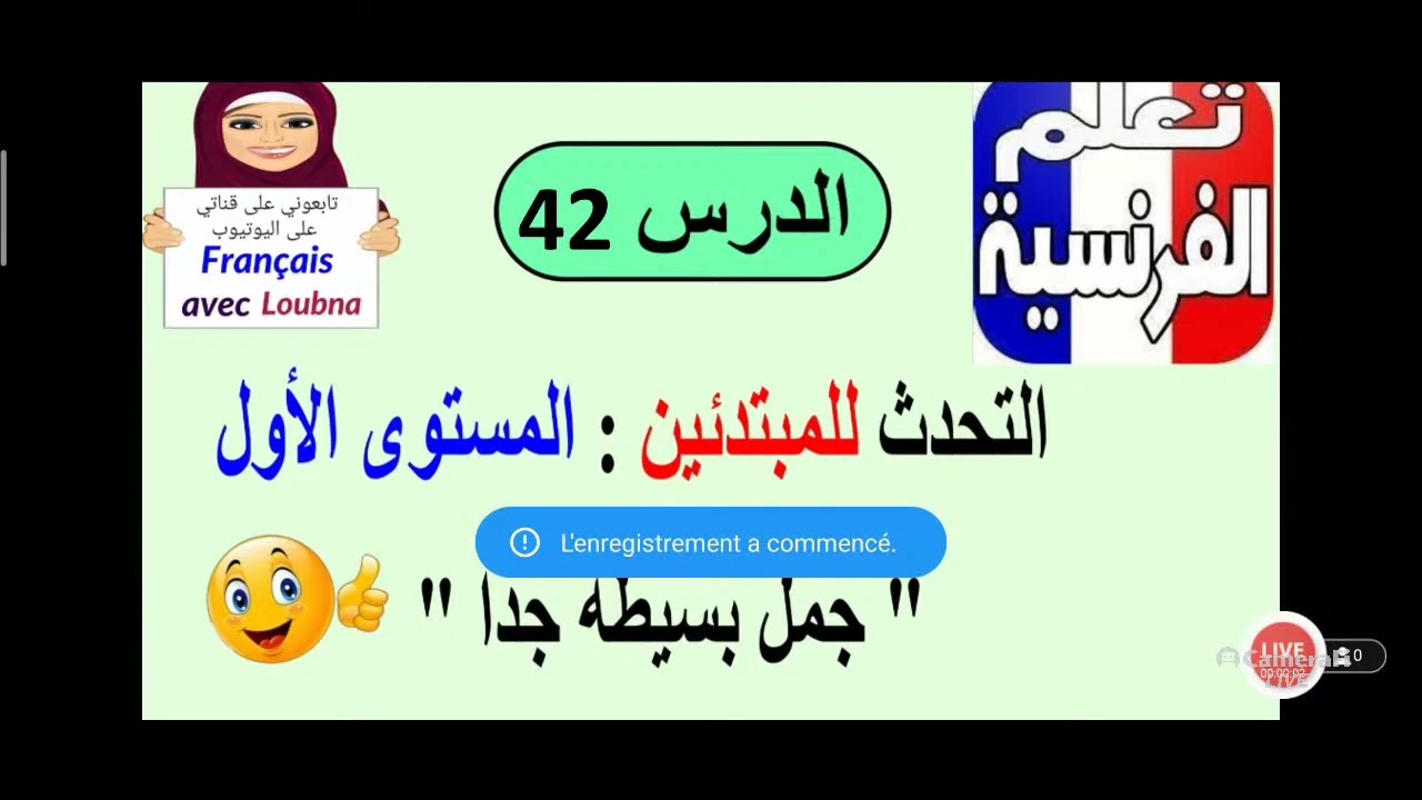 --42__الدرس 202 تعلم التحدث بالفرنسية للمبتدئين المستوى الاول