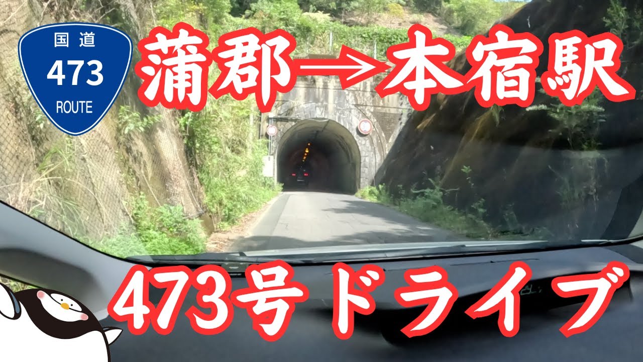 【蒲郡駅→本宿駅】国道473号経由！本宿駅まで弾丸ドライブ！