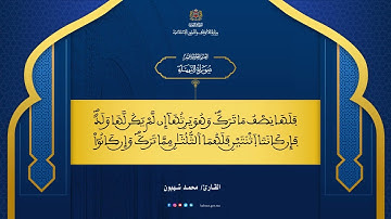 الحزب 11 : بصوت القارئ محمد شهبون برواية ورش عن نافع