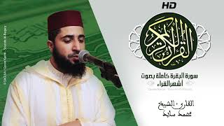 HD Sourat Al Baqara - Muhammed Said | سورة البقرة كاملة بصوت الشيخ محمد سايد