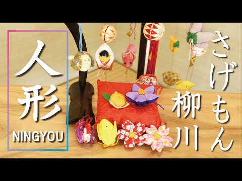 柳川さげもん】人形飾り造り｜江崎工房｜福岡県柳川市 - YouTube