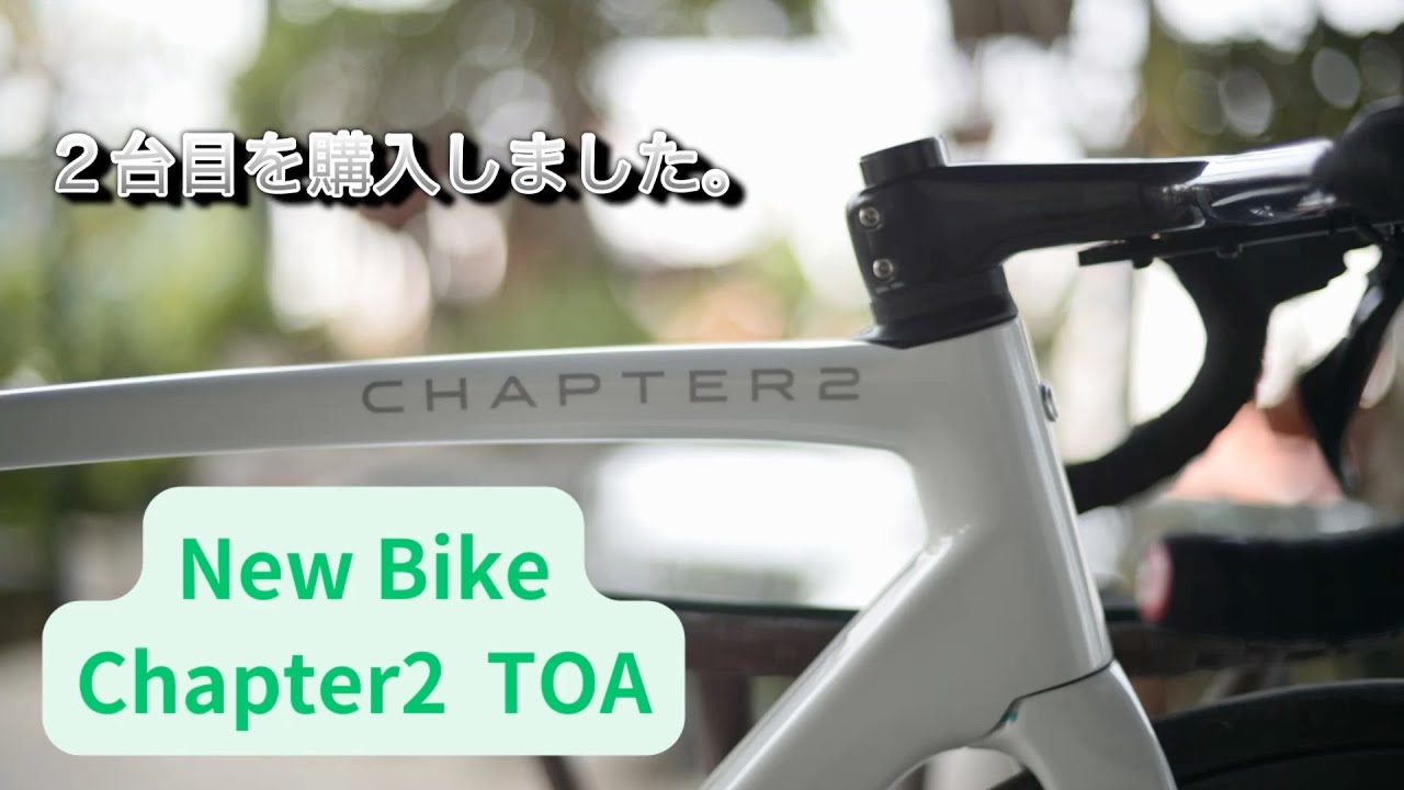 2023-05-20 Chapter2 TOA / ロードバイク2台目を購入しました - YouTube