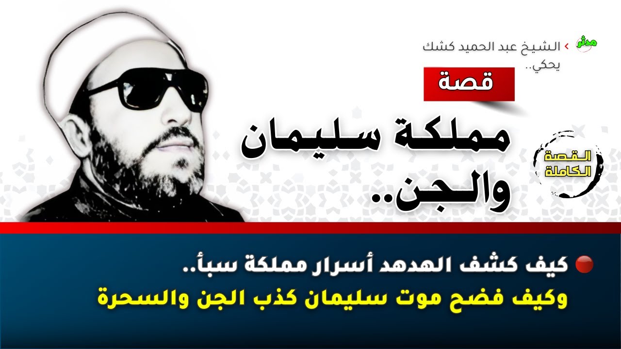 الشيخ كشك يحكي قصة نبي الله سليمان ﷺ بالتفصيل كما لم تسمعها من قبل!