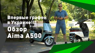 Впервые Графен уже в Украине! Обзор на новый электроскутер Aima A500 на новом типе аккумуляторов!