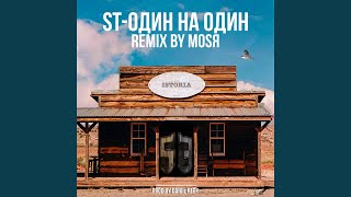 Смотреть клип Один На Один (Mosya Remix)